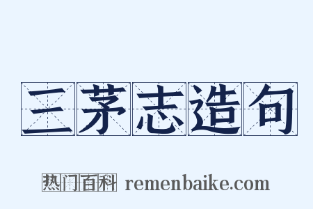 三茅志造句是什么意思的图片